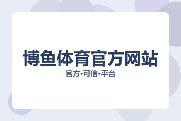 博鱼体育官方网站 主视觉